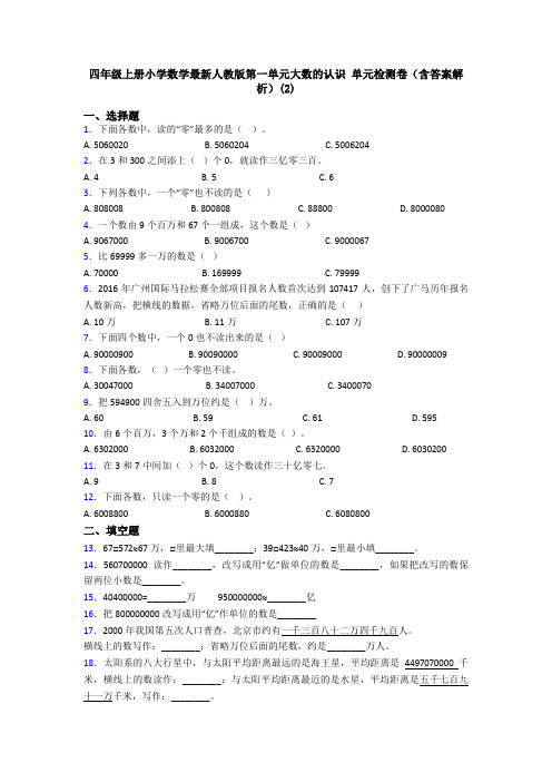 四年级上册小学数学最新人教版第一单元大数的认识 单元检测卷(含答案解析)(2)