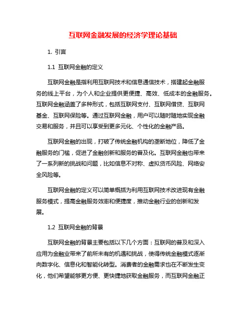 互联网金融发展的经济学理论基础