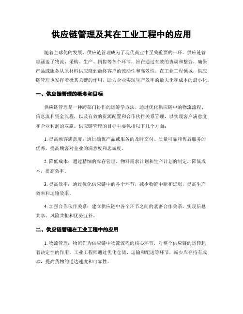 供应链管理及其在工业工程中的应用