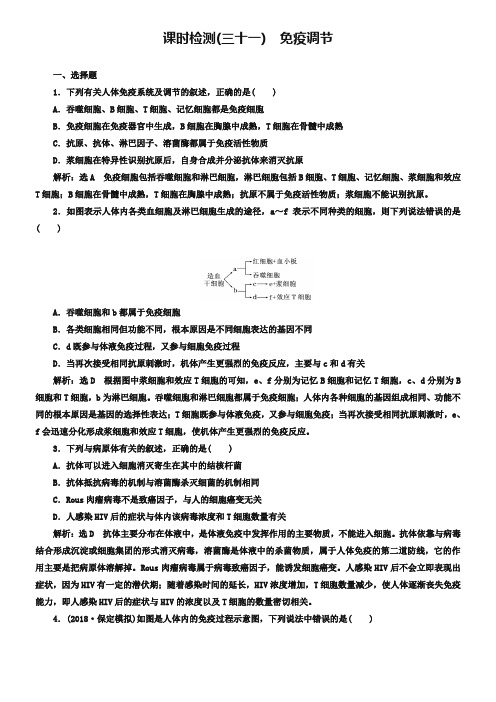 2019届高考全国卷人教版生物一轮复习课时检测(三十一) 免疫调节 Word版含解析-