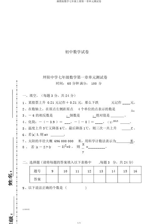 湘教版数学七年级上册第一章单元测试卷