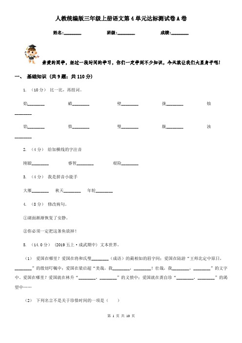 人教统编版三年级上册语文第4单元达标测试卷A卷