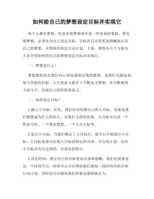 如何给自己的梦想设定目标并实现它