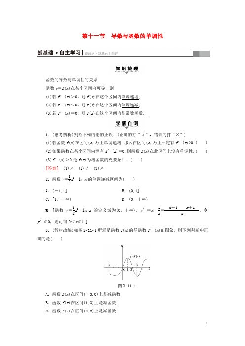 高考数学一轮复习 第2章 函数、导数及其应用 第11节 导数与函数的单调性教师用书