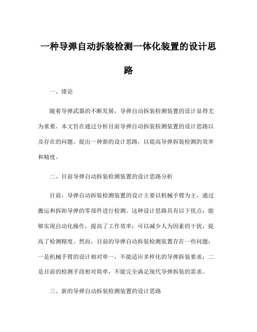 一种导弹自动拆装检测一体化装置的设计思路