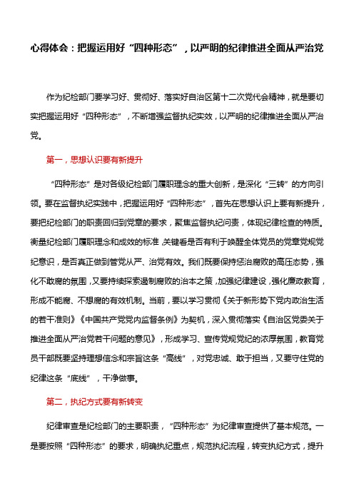 心得体会：把握运用好“四种形态”,以严明的纪律推进全面从严治党