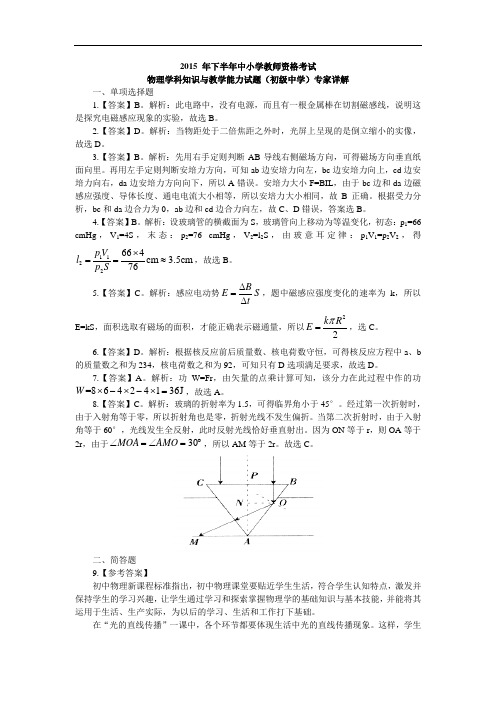 2015年下半年中小学教师资格考试(初中物理)-答案