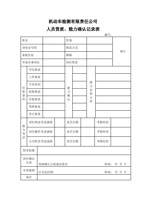 机动车检测站员工资质与能力确认记录表