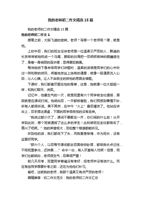 我的老师初二作文精选15篇