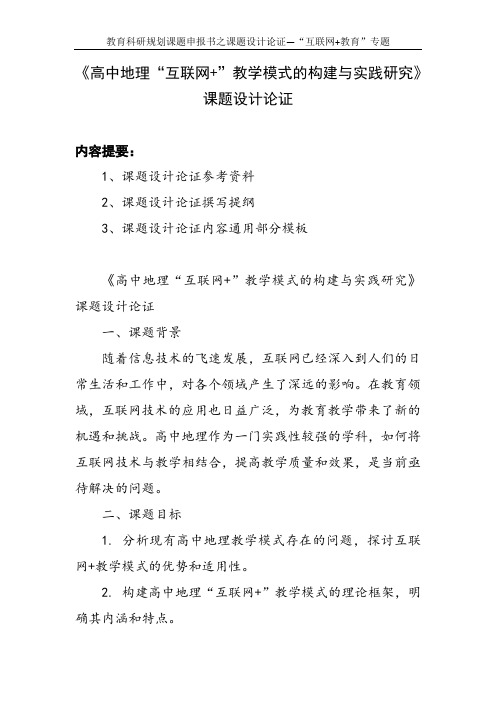 教育科研规划课题申报书范例：《高中地理“互联网+”教学模式的构建与实践研究》课题设计论证