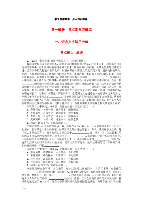   高考语文二轮复习第一部分考点定向突破练考点练1成语