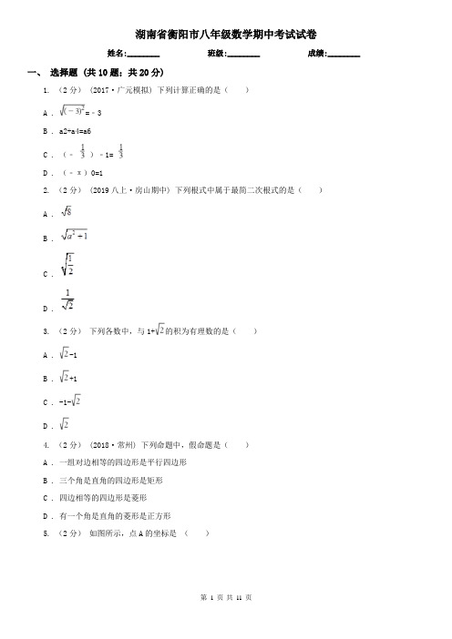 湖南省衡阳市八年级数学期中考试试卷