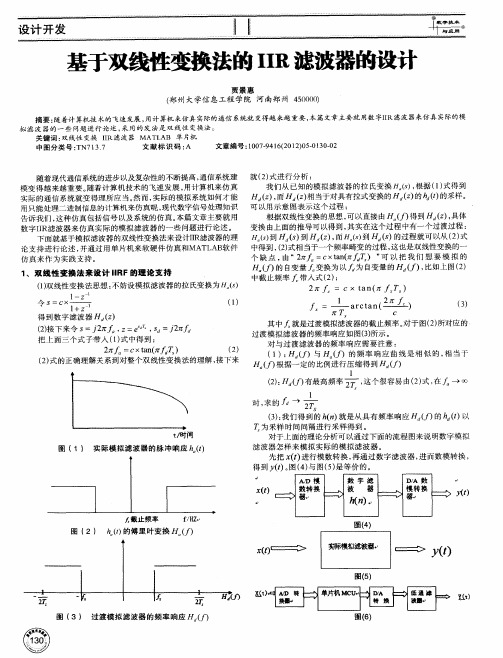 基于双线性变换法的IIR滤波器的设计