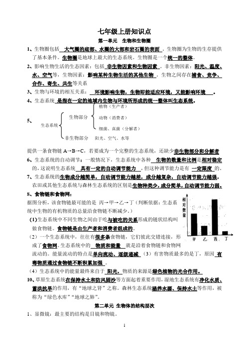 生物七上知识点(全面复习版)