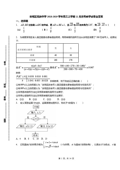 栾城区民族中学2018-2019学年高三上学期11月月考数学试卷含答案