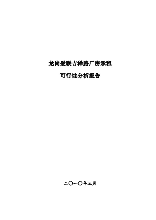 深圳龙岗爱联吉祥路厂房承租可行性分析报告