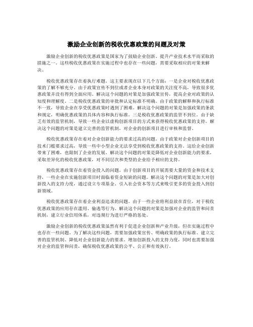 激励企业创新的税收优惠政策的问题及对策