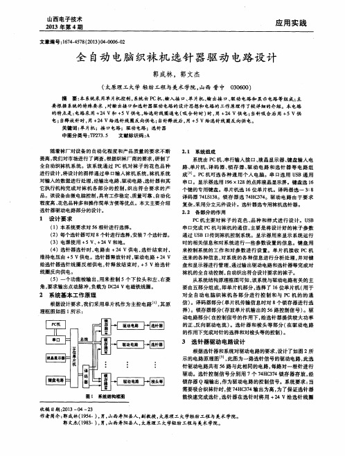 全自动电脑织袜机选针器驱动电路设计