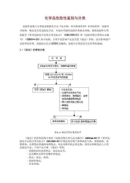 化学品危险性鉴别与分类