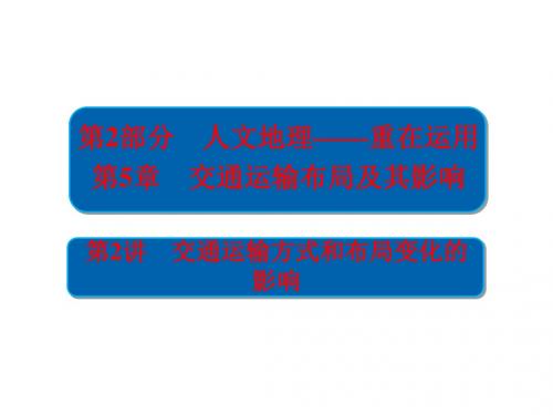 2019年高考地理(人教版)一轮复习课件：交通运输方式和布局变化的影响 (共61张PPT)