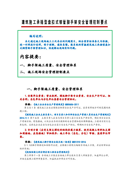 建筑施工承插型盘扣式钢管脚手架安全管理控制要点