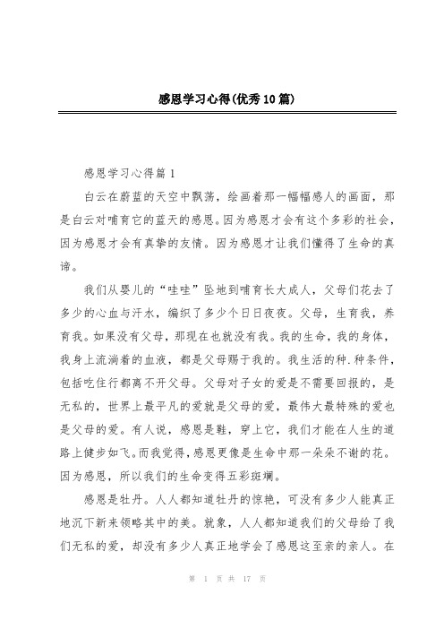 感恩学习心得(优秀10篇)