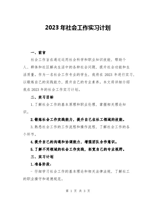 2023年社会工作实习计划