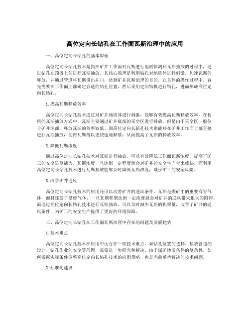 高位定向长钻孔在工作面瓦斯治理中的应用