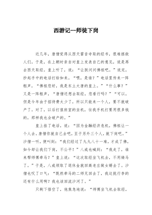 小学议论文作文:西游记师徒下岗8