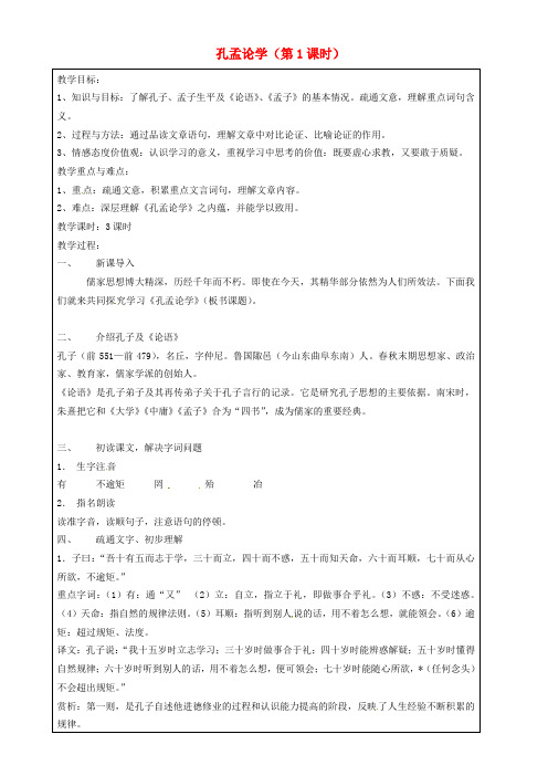 公开课教案教学设计课件上海五四制语文八上《孔孟论学》