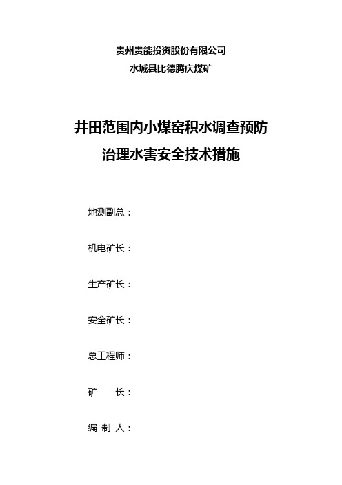 井田范围内小煤窑积水调查预防治理水害安全技术措施2017年