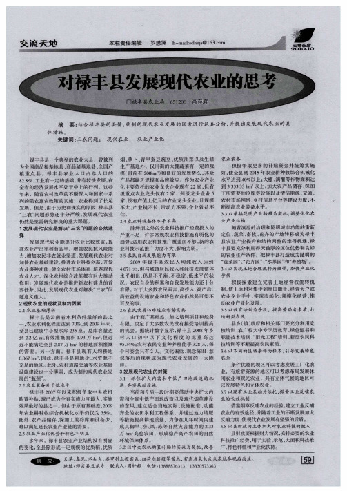 对禄丰县发展现代农业的思考