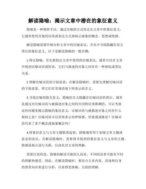 解读隐喻：揭示文章中潜在的象征意义