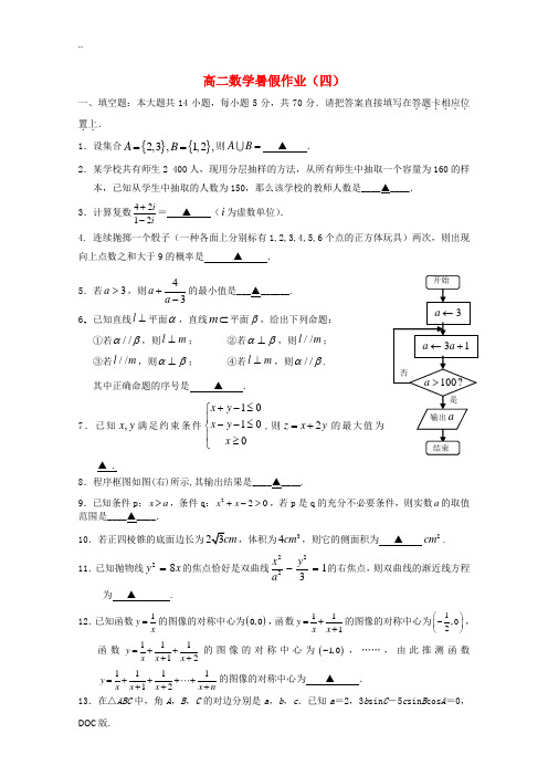 高二数学暑期作业(4)-人教版高二全册数学试题