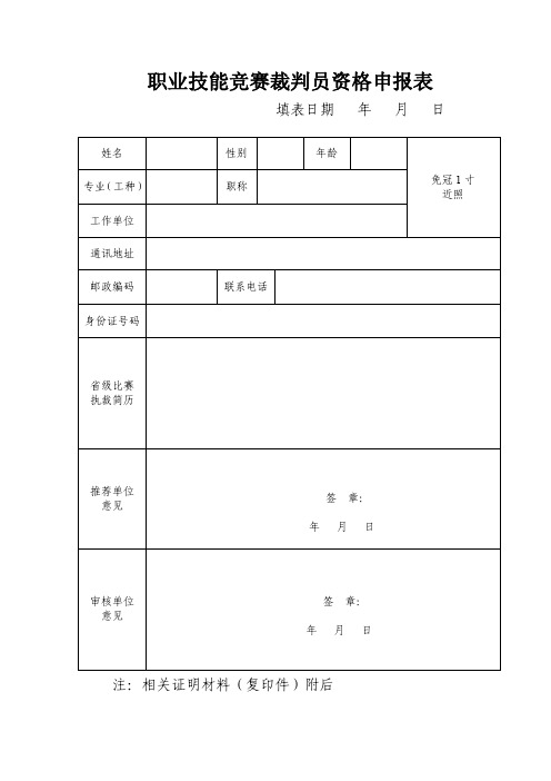 职业技能竞赛裁判员资格申请表、申报表、登记表