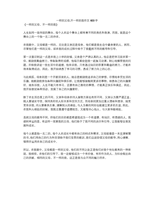 一样的父母,不一样的我作文600字