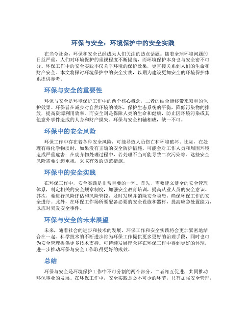 环保与安全：环境保护中的安全实践