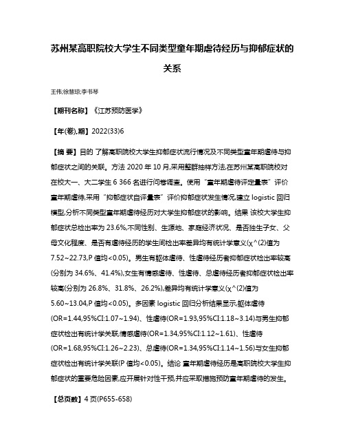 苏州某高职院校大学生不同类型童年期虐待经历与抑郁症状的关系