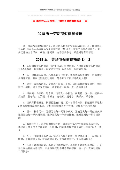 2018-2019-2018五一劳动节短信祝福语-范文模板 (7页)