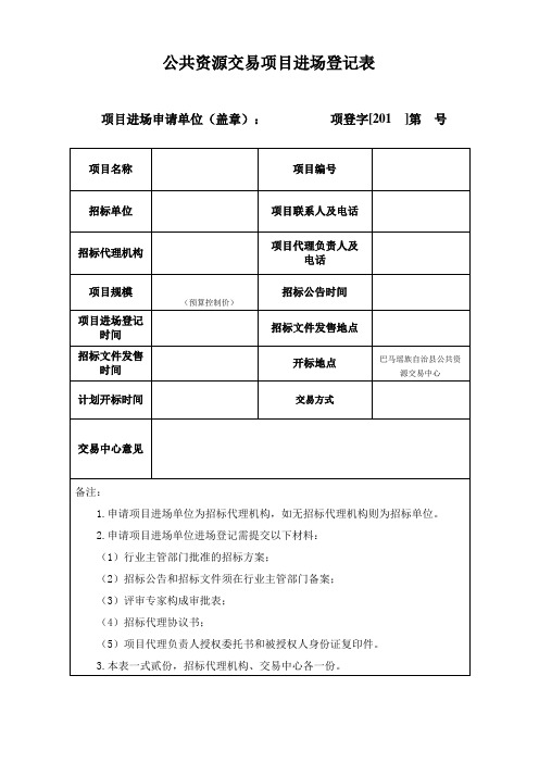 公共资源交易项目进场登记表