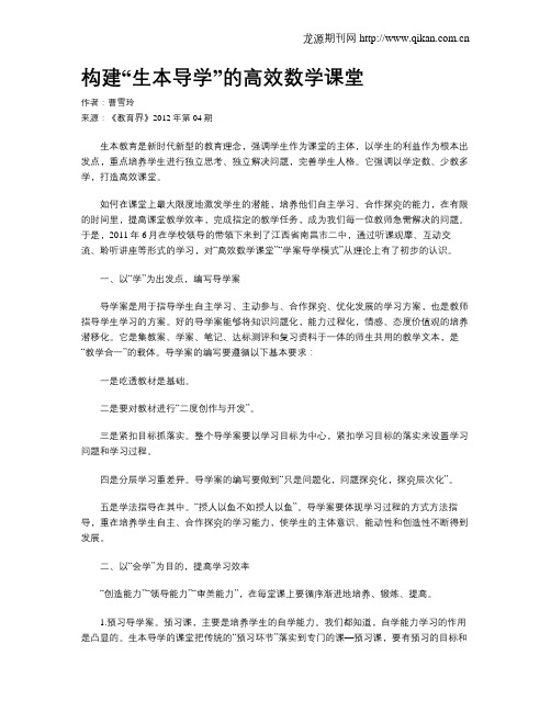 构建“生本导学”的高效数学课堂