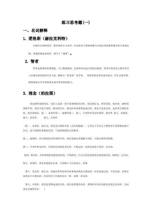 西方哲学史复习提纲