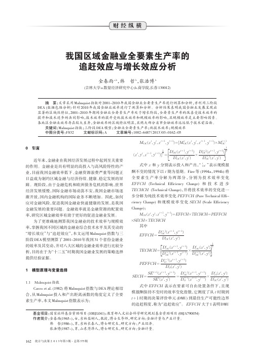 我国区域金融业全要素生产率的追赶效应与增长效应分析