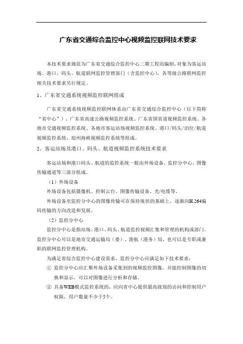 广东省交通综合监控中心视频监控联网技术要求