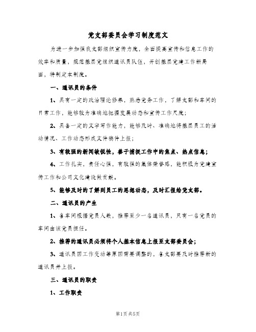 党支部委员会学习制度范文(二篇)