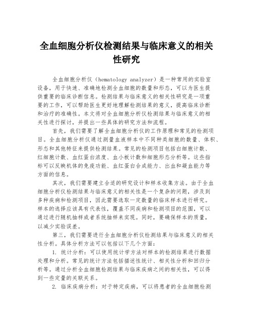 全血细胞分析仪检测结果与临床意义的相关性研究