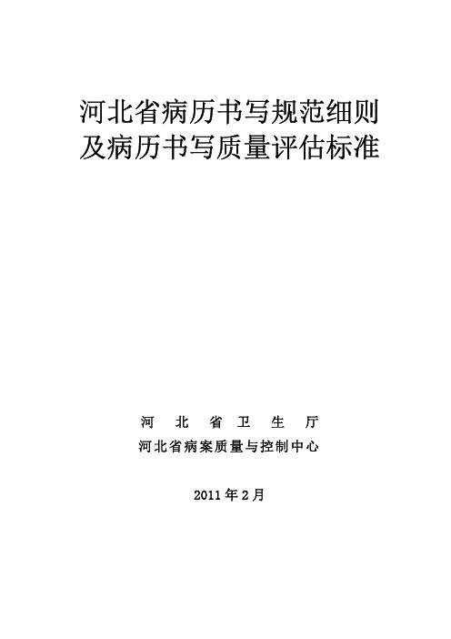 河北省病历书写规范细则及病历书写质量评估标准