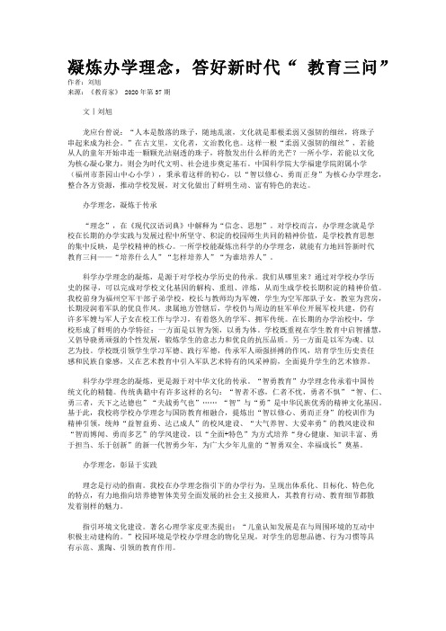 凝炼办学理念，答好新时代“ 教育三问”