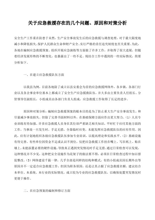 关于应急救援存在的几个问题、原因和对策分析.