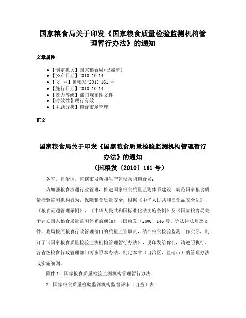 国家粮食局关于印发《国家粮食质量检验监测机构管理暂行办法》的通知